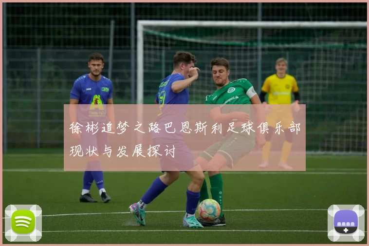 徐彬追梦之路巴恩斯利足球俱乐部现状与发展探讨