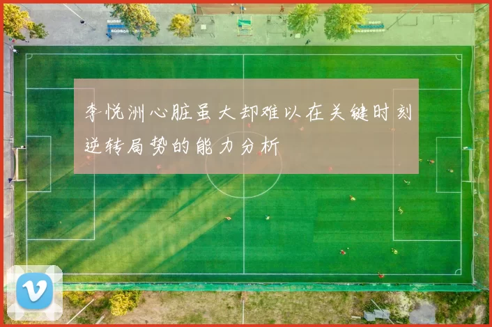 李悦洲心脏虽大却难以在关键时刻逆转局势的能力分析