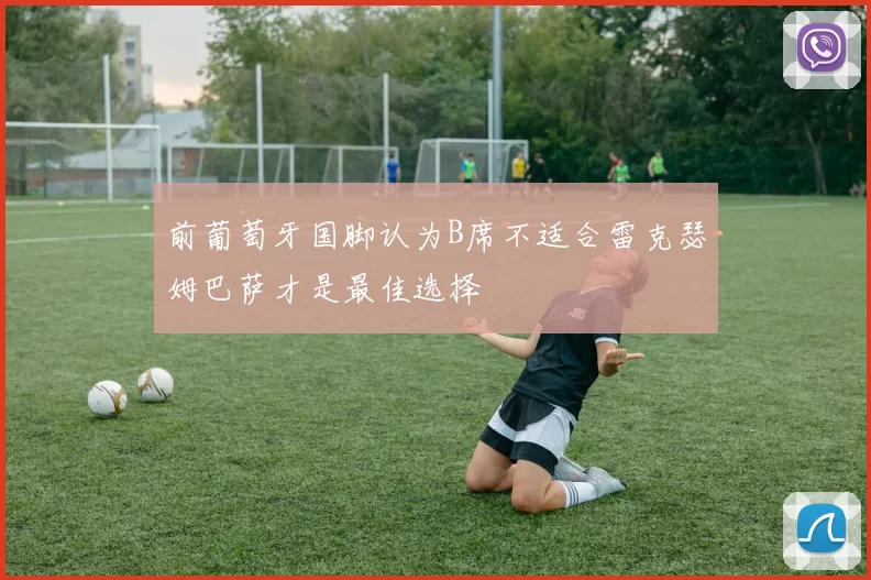 前葡萄牙国脚认为B席不适合雷克瑟姆巴萨才是最佳选择