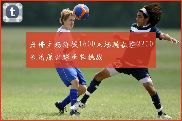 丹佛主场海拔1600米杨瀚森在2200米高原打球面临挑战