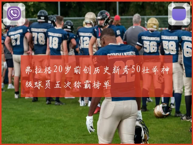弗拉格20岁前创历史新秀50壮举神级球员五次称霸榜单