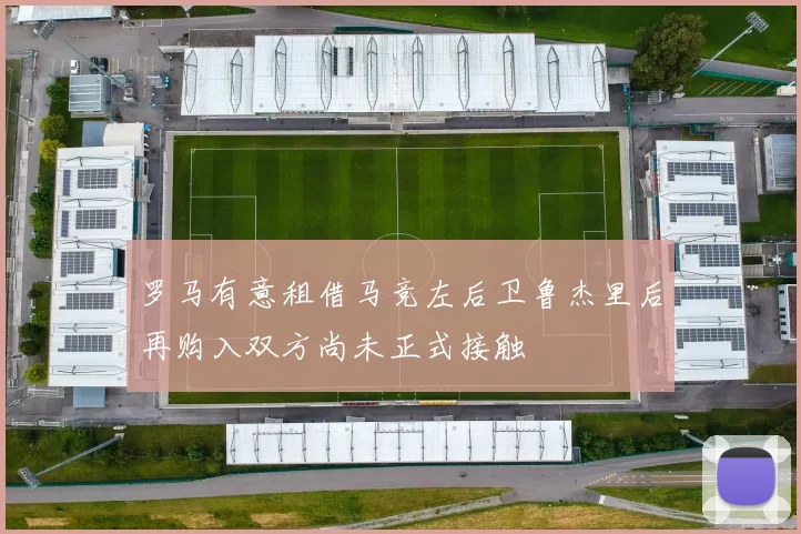 罗马有意租借马竞左后卫鲁杰里后再购入双方尚未正式接触