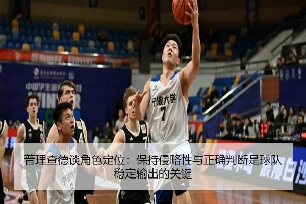 普理查德谈角色定位：保持侵略性与正确判断是球队稳定输出的关键 | jiuyou