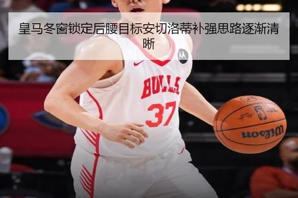皇马冬窗锁定后腰目标安切洛蒂补强思路逐渐清晰 | jiuyou